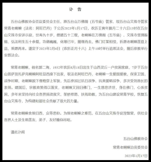 山西五臺山文殊寺管家常青老喇嘛安詳示寂，世壽90歲
