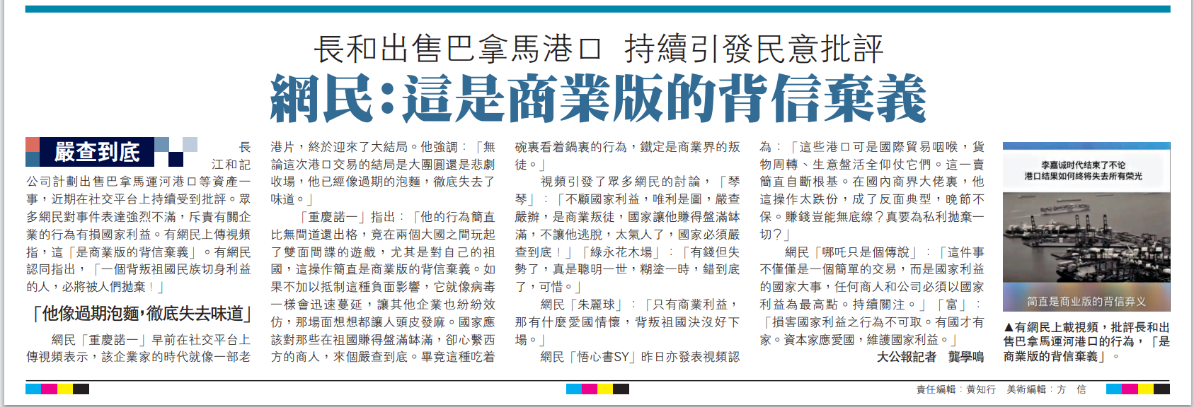   圖：有網(wǎng)民上載視頻，批評長和出售巴拿馬運河港口的行為，「是商業(yè)版的背信棄義」。